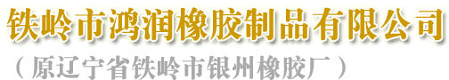 铁岭鸿润橡胶_银州橡胶_铁岭橡胶密封件